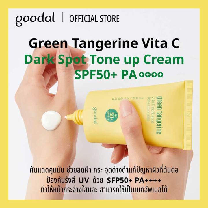 goodal-ครีมกันแดด-green-tangerine-vita-c-dark-spot-tone-up-cream-spf50-pa-50ml-โทนอัพ-ปรับสีผิว-กันแดดหน้าสุดปัง-ผิวกระจ่างใส-ใช้เป็นเมคอัพเบส