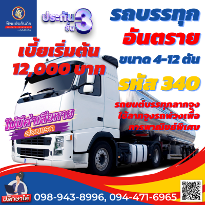 ประกันชั้น 3 รถบรรทุกอันตราย รหัส 340 ขนาด 4-12 ตัน ราคาถูก คุ้มครองสูง เคลมง่าย สะดวก รวดเร็ว ไม่ยุ่งยาก ซื้อออนไลน์ทันที อายุรถ 1-15 ปี