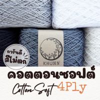 ไหมพรม ฝ้าย ไหมคอตตอนซอฟต์ ใกล้เคียง 4ply หนัก 50/100 กรัม โทน ขาว ดำ