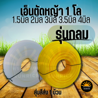 เอ็นตัดหญ้า แบบ กลม ส่งคละสี หนัก 1 กิโลกรัม เต็ม! ขนาด 1.5 มิล / 2 มิล / 2.5 มิล /3 มิล/3.5 มิล / 4 มิล สายเอ็น คุณภาพ