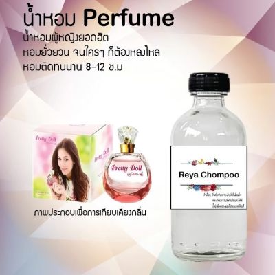 😇😇 น้ำหอมสูตรเข้มข้น กลิ่น(เรยา ชมพู ) ปริมาณ 120 ml จำนวน 1 ขวด #หอม ติดทนนาน 😇😇