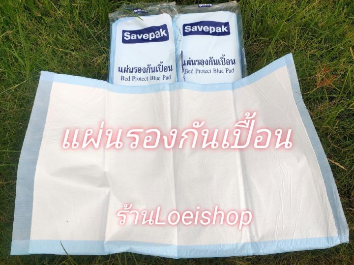 แผ่นรองซับ-แผ่นรองกันเปื้อน-แผ่นรองกันน้ำ-แผ่นรองความเปียกชื้น-savepak-บรรจุ10ชิ้น-ขนาด45x70cm-size-l