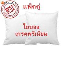 ไส้หมอนอิง ใยบอล ขนาด 60x60 ซม./24x24 นิ้ว 2 ใบ นุ่ม ยืดหยุ่นสูง ลดปริมาณไรฝุ่น ไม่จับตัวเป็นก้อน