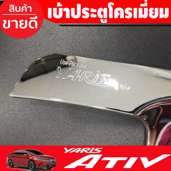 เบ้าประตู-เบ้ากันรอยประตู-v2-ชุบโครเมี่ยม-toyota-yaris-ativ-2023-2024-ใส่ร่วมกันได้ทุกปี-r