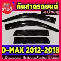 ⭐5.0 | 99+ชิ้น คิ้วกันสาดประตู คิ้วกันสาด รุ่น 4 ประตู 4 ชิ้น สีดำ อีซูซุ ดีแม็กซ์ Isuzu DMAX 2012 2013 2014 2015 2016 2017 2018 2019 รองรัการคืนสินค้า ชิ้นส่วนสำหรับติดตั้งบนมอเตอร์ไซค์