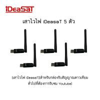 USB Wifi IDeasat สำหรับกล่องรับสัญญาณดาวเทียมทั่วไปที่ต้องการรับชม Youtube 5ชิ้น