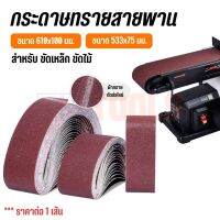 กระดาษทรายสายพาน (มีราคาส่ง) ขนาด 533x75 mm, 610x100 mm มีเบอร์ #40,#60,#80,#100,#120