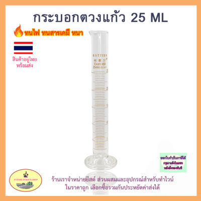 กระบอกตวงแก้ว KOTTIER 25 มิลลิลิตร cylinder 25 ml