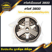 ฉลามทอง คลัชเลื่อยยนต์รุ่น 3800 ใช้กับลื่อยยนต์รุ่น3800ได้ทุกยี่ห้อ / อะไหล่เลื่อยยนต์ / คลัช3800