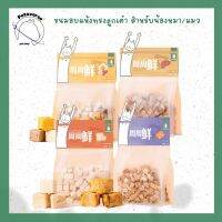 Petaverse.petshop - ขนมฟรีซดราย ขนมอบแห้ง ทรงลูกเต๋า สำหรับน้องแมว/หมา (มีให้เลือก 7 รสชาติ)