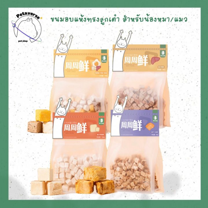 petaverse-petshop-ขนมฟรีซดราย-ขนมอบแห้ง-ทรงลูกเต๋า-สำหรับน้องแมว-หมา-มีให้เลือก-7-รสชาติ