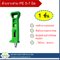 ตัวเจาะท่อ pe