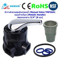 โปรโมชั่น+++ วาล์วควบคุมถังกรองน้ำ Manual Valve (lic Handle) TMF56A1 RUNXIN รูแกนกลาง 6 หุน ราคาถูก วาล์ว ควบคุม ทิศทาง วาล์ว ไฮ ด รอ ลิ ก วาล์ว ทาง เดียว วาล์ว กัน กลับ pvc