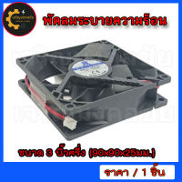 พัดลมระบายความร้อนขนาด 3.5 นิ้ว (90x90x25มม.) 12V 0.30A 2 สาย ดำแดง