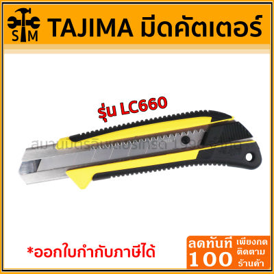 มีดคัตเตอร์ ยี่ห้อ TAJIMA รุ่น LC-660 (ใช้กับใบมีด 25 มิล) ของแท้