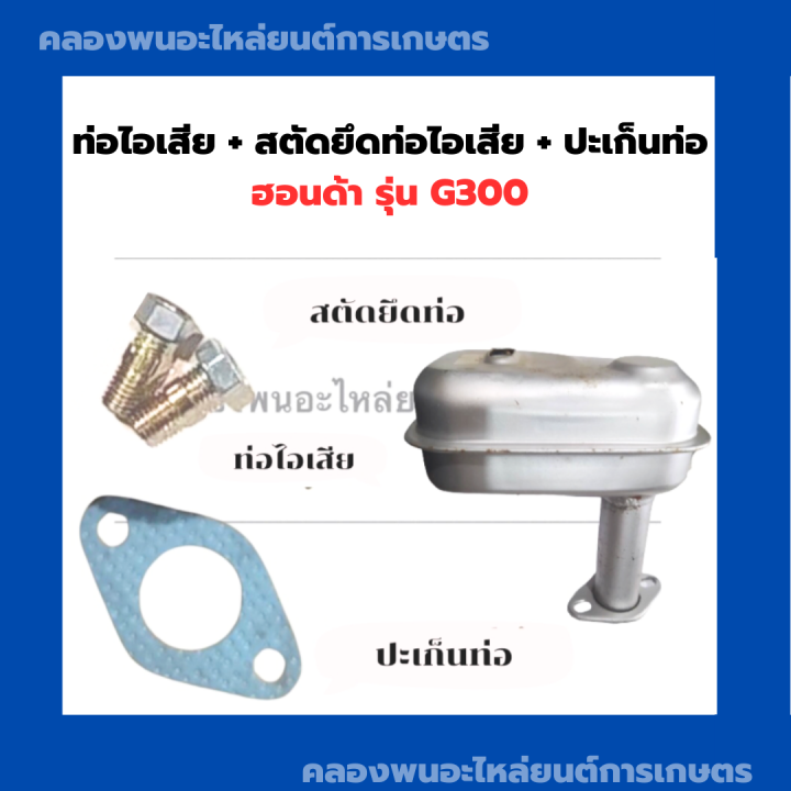 ท่อไอเสีย-สตัดยึดท่อไอเสีย-ปะเก็นท่อ-ฮอนด้า-รุ่น-g300-ท่อไอเสียg300-ปะเก็นท่อไอเสียg300-ท่อไอเสียฮอนด้า-ท่อไอเสียฮอนด้าg300-ปะเก็นท่อg300