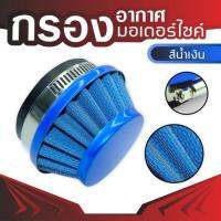 air fliter blue กรองอากาศสีน้ำเงิน สำหรับ 2 จังหวะ งาน DIY