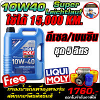 น้ำมันเครื่องดีเซลและเบนซิน Liqui Moly (ลิควิโมลี่) รุ่น Super Leichtlauf 10W-40 ขนาด 5,7,8,9ลิตร ฟรีกรองน้ำมันเครื่องตรงรุ่น และสติกเกอร์ลิขสิทธิ์