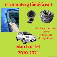 ยางขอบประตู  March มาร์ช 2010-2021 กันเสียงลม EPDM ยางขอบประตูรถยนต์ ยางกระดูกงูรถยนต์