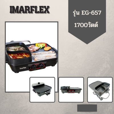 IMARFLEX อิมมาเฟรค  หม้อชาบู หม้อสุกี้ หม้อเอนกประสงค์  เตาปิ้งย่างพร้อมหม้อต้มไฟฟ้า 1700วัตต์ รุ่น EG-657 สินค้าใหม่แกะกล่อง ของแท้100%