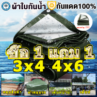 ?ซื้อ 1 แถม 1?ผ้าใบกันแดดฝน ผ้าใบ (มีตาไก่) ผ้าใบกันแดดฝน PE 3×4 4×6 ผ้าใบกันน้ำ 100% กันแดดกันน้ำ ผ้าเต้นรำฝน ผ้าใบกันแดด ผ้ากันแดดกันฝน ผ้าใบกันสาด ผ้าค เคลือบกันน้ำสองด้าน ผ้าใบอเนกประสงค์พลาสติก ผ้าคลุมรถ กันฝุ่