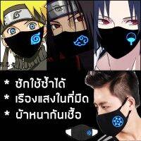 พร้อมส่งในไทย ผ้า ปิด ปาก ผ้า ปิด จมูก อนิเมะเรืองแสง นารูโตะ Naruto แสงอุษา แบบซักได้ ( ผ้า COTTON)