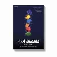 Amarinbooks หนังสือ หุ้น AVENGERS INFINITY STOCK