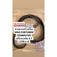 Woww สุดคุ้ม สายพานหน้าเครื่อง (2TR)(1TR) VIGO FORTUNER COMMUTER INNOVA เครื่องเบนซิน 2.7 T2024 ราคาโปร ท่อไอเสีย รถยนต์ ท่อ แต่ง รถยนต์ ท่อ รถ เก๋ง ท่อ รถ กระบะ