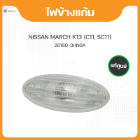 ไฟข้างแก้ม ไฟเลี้ยวข้างบังโคลน สำหรับรถยนต์รุ่น NISSAN MARCH K13 TIIDA  แท้ศูนย์ (26160-3HN0A) (1ชิ้น)