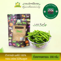 (V137)ถั่วแขกทอดกรอบ บรรจุ 200 กรัม ทานเป็นขนมแต่ได้คุณค่าเหมือนทานสด(vegetable&amp;fruit chips)ผักผลไม้อบแห้ง ขนมไม่อ้วน ขนมกินไม่อ้วน ขนมขบเคี้ยว ของกินเล่นขนม ของกินเล่น ของกินเล่นๆ ขนมเพื่อสุขภาพ อาหารเจ มังสวิรัตทานได้