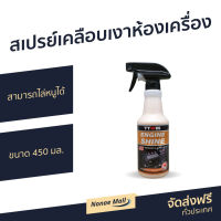 ?ขายดี? สเปรย์​เคลือบเงาห้องเครื่อง TTWIN สามารถไล่หนูได้ ขนาด 450 มล. - สเปรย์ttwin น้ำยาล้างเครื่องยนต์ สเปรย์ล้างเครื่องยนต์ นำ้ยาเคลือบเงา สเปย์ห้องเครื่อง สเปรย์ล้างห้องเครื่อง car engine cleaner