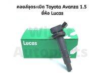 คอยล์จุดระเบิด Toyota Avanza อแวนซ่า 1.5 ยี่ห้อ Lucas