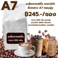 เมล็ดกาแฟคั่ว อาราบิก้า คั่วกลาง A7 ราคา ฿245 ขนาด 500 กรัม หอมนุ่ม รหัส 1641