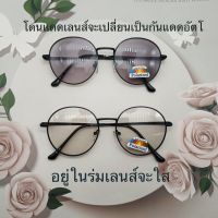 [มีของที่กรุงเทพ]แว่นกรองแสงพร้อมเลนส์บลูบล็อค+ กรองแสงสีฟ้า(polarized+Auto) N 8920B ?แถมกล่อง+เชือก?