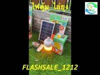 ( Wowowow+++) ไฟตุ้ม 150W แสงขาว 8.8 ลดสุดๆ โซล่าเซลล์ หลอดพี่โบ้ Solar Light หลอดไฟ พลังงานแสงอาทิตย์ พี่โบ้ ขายดี FLASH SALE ราคาดี พลังงาน จาก แสงอาทิตย์ พลังงาน ดวง อาทิตย์ พลังงาน อาทิตย์ พลังงาน โซลา ร์ เซลล์