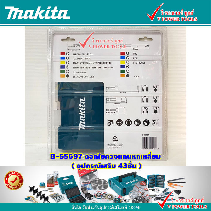 makita-b-55697-อุปกรณ์เสริม-43ชิ้น-แกนหกเหลี่ยมดอกไขควง-สินค้าลิขสิทธิ์แท้-100
