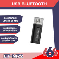 Earldom ET-M72 ตัวรับสัญญาณ USB Bluetooth อุปกรณ์เสริมโทรศัพท์หรือเครื่องเล่นต่างๆ ขนาดเล็กกระทัดรัด พกพาสะดวก(สินค้าพร้อมส่งค่ะ)