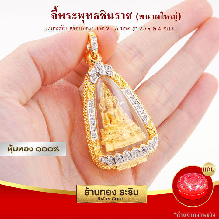 raringold-รุ่น-l2045-จี้พระพุทธชินราช-ขนาดใหญ่-จี้พระทอง-ล้อมเพชร-กรอบงานหุ้มเศษทอง-จี้สร้อยคอ-พระเครื่อง