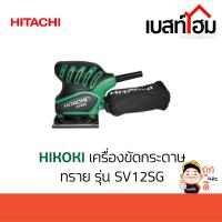 เครื่องขัดกระดาษทรายหน้าสั้น HIKOKI 110 มม.รุ่น SV12SG