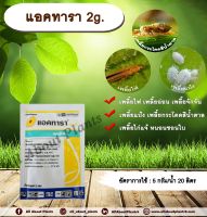 แอคทารา 2g. ไทอะมีทอกแซม สารกำจัดแมลง เพลี้ยไฟ เพลี้ยอ่อน เพลี้ยกระโดดสีน้ำตาล แมลงหวี่ขาว หนอนชอนใบ แมลงปากดูด ซินเจนทา aboutplants