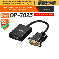 Dope DP-7825 อแดปเตอร์แปลงสัญญาณภาพVGAไปเป็นHDMI รับประกันนาน 2ปี