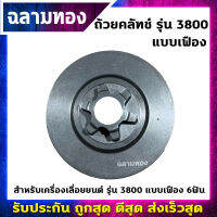 ถ้วยคลัทช์เครื่องเลื่อยยนต์ รุ่น 3800 แบบเฟือง 6ฟัน