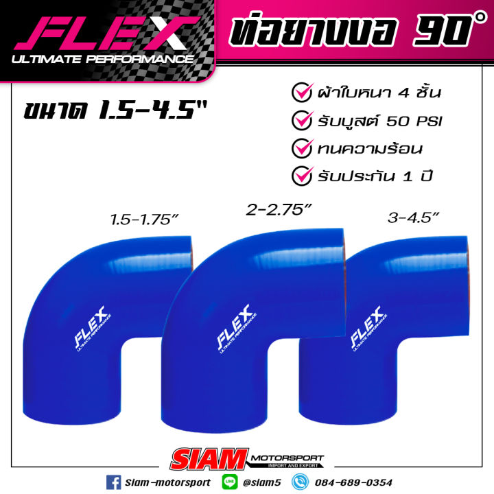 ท่อยางซิลิโคน-งอ-90-องศา-flex-ultimate-performance-ผ้าใบหนา-4-ชั้น-ซิลิโคนอย่างดี-สีน้ำเงิน