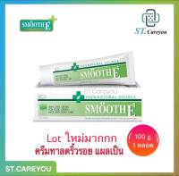 *ผลิต04/23*Smooth E Cream 100g สมูทอีครีม