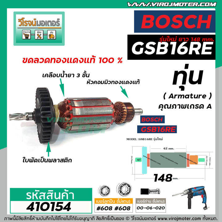 ทุ่นสว่าน-bosch-รุ่น-gsb-16-re-รุ่นใหม่-148-mm-ทุ่นแบบเต็มแรง-ทนทาน-ทองแดงแท้-100-410154