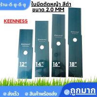 ใบมีดตัดหญ้า 12" 14" 16" 18" นิ้ว เหล็กหนา 2.0 มม สีดำ  ยี่ห้อKENNESS ใบตรง ใบคม แข็งแรง เหล็กหนา