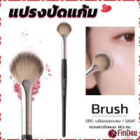 FinDee แปรงปัดแก้ม แปรงปัดไฮไลท์ แปรงทรงใบพัดขนาดเล็ก เน้นความฟุ้งกระจาย Makeup brush