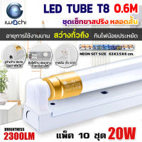 (แพ็ค 10 ชุด)  IWACHI ชุดโคมไฟสำเร็จรูป LED ชุดหลอดไฟพร้อมรางสปริง LED หลอดประหยัดไฟแอลอีดี T8 20W หลอด LEDสั้น ไฟตกแต่งห้อง หลอดแอลอีดีสั้น สว่างเต็ม 2,300 LM หลอดแอลอีดีสั้น แสงสีขาว DAYLIGHT (รางสปริง)