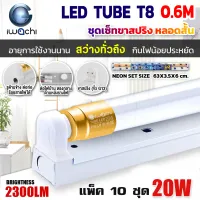 (แพ็ค 10 ชุด) IWACHI ชุดโคมไฟสำเร็จรูป LED ชุดหลอดไฟพร้อมรางสปริง LED หลอดประหยัดไฟแอลอีดี T8 20W หลอด LEDสั้น ไฟตกแต่งห้อง หลอดแอลอีดีสั้น สว่างเต็ม 2,300 LM หลอดแอลอีดีสั้น แสงสีขาว DAYLIGHT (รางสปริง)