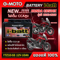 แบตเตอรี่ CB500X 2013-2018 ยี่ห้อ i-batt รุ่นYTZ10-SS ตรงรุ่น CCAสูงกว่า แอมป์สูงกว่า รับประกันสินค้านานถึง 6 เดือน (ส่งด่วนทุกวัน)